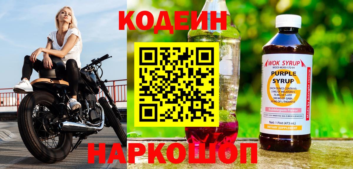 Кодеин напиток Lean (лин)  Кодеин Purple Drank  Вход с VPN  Кыштым 